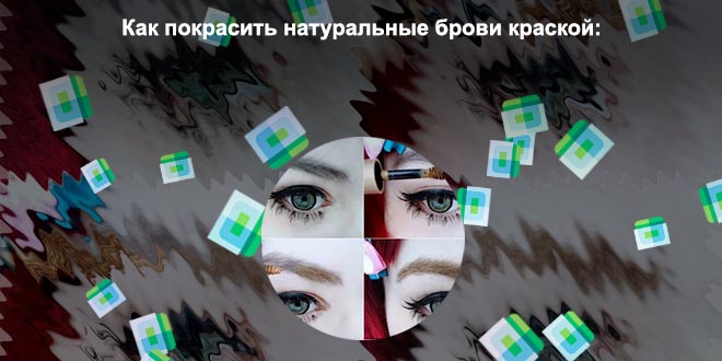 Можно ли красить брови тушью для ресниц