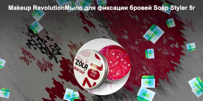 Мыло для фиксации бровей купить