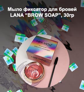 Мыло фиксатор для бровей купить