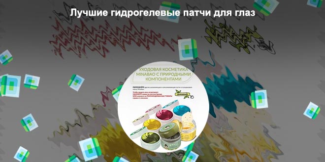 Патчи для глаз minabao