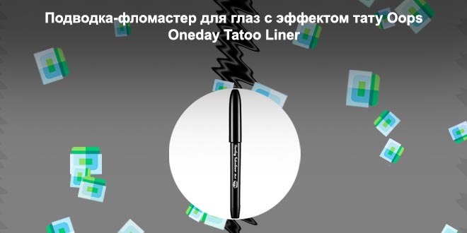 Подводка для глаз с тату эффектом