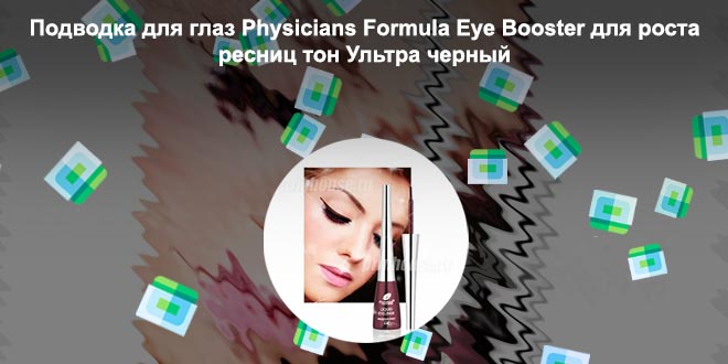 Подводка для роста ресниц