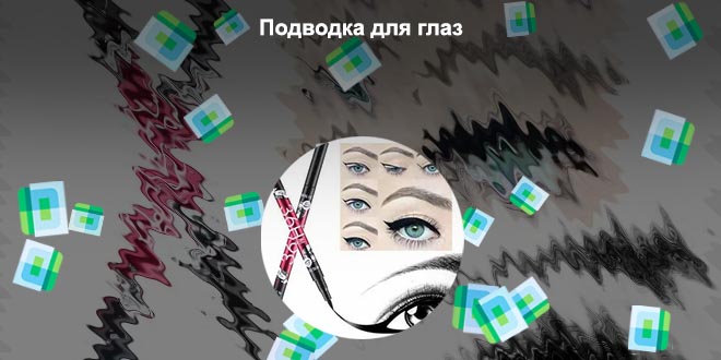 Подводки используйте карандаш подводки