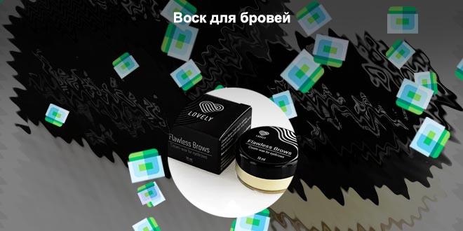 Профессиональный воск для бровей
