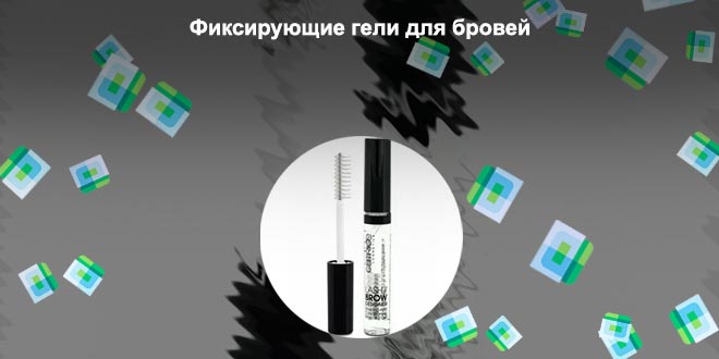 Прозрачный фиксирующий гель для бровей