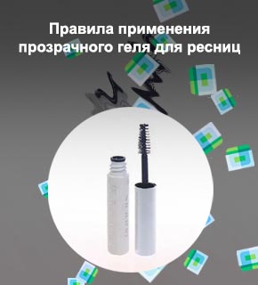 Прозрачный гель для ресниц вместо туши
