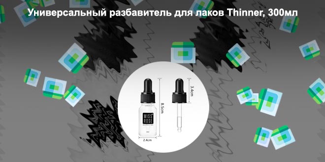 Разбавитель для гелевой подводки