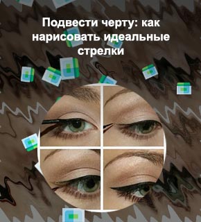 Рисуем стрелки на глазах подводкой поэтапно фото