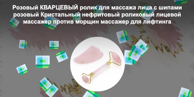 Ролик кварцевый для лица