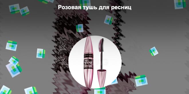 Розовая тушь для ресниц купить