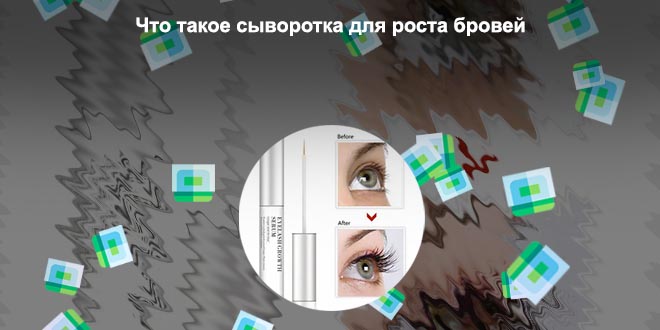 Самая эффективная сыворотка для роста ресниц отзывы