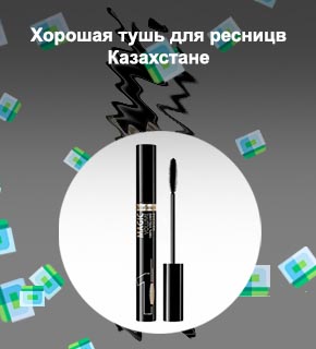 Самая хорошая тушь