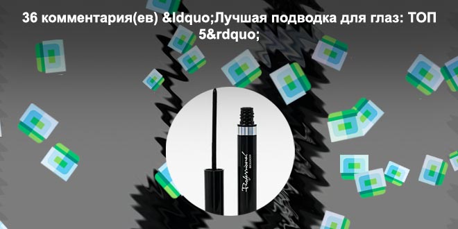Самая лучшая подводка