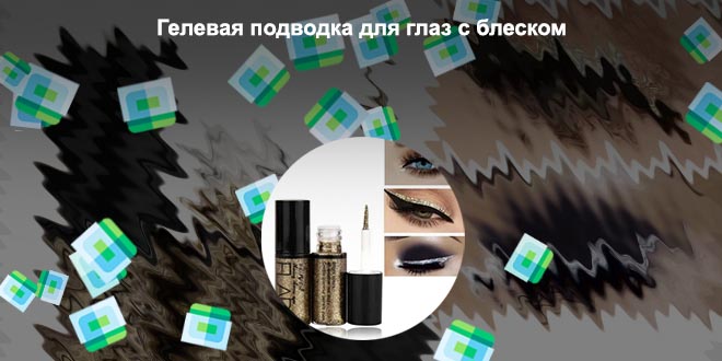 Серебристая подводка для глаз