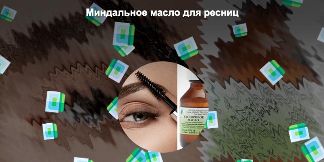 Сколько держать касторовое масло на ресницах