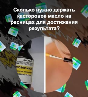Сколько нужно держать касторовое масло на ресницах