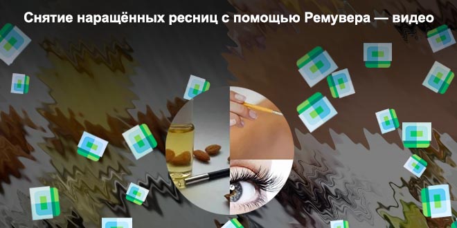 Снятие нарощенных ресниц маслом