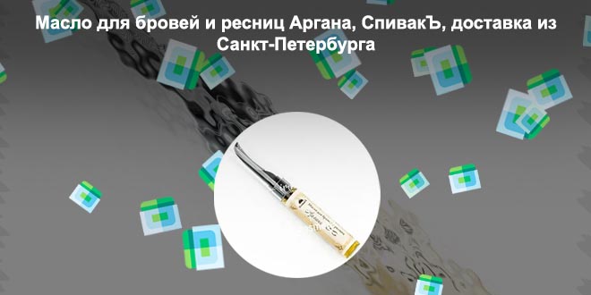 Спивакъ масло для бровей и ресниц аргана