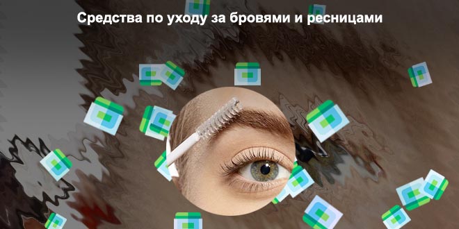 Средства по уходу за бровями