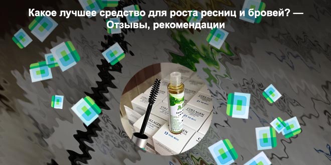Средство для роста ресниц отзывы врачей