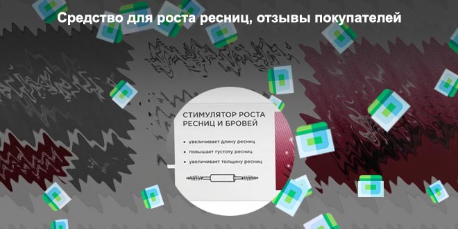 Средство для роста ресниц состав