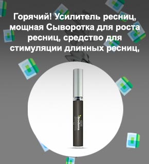 Средство для стимуляции роста ресниц