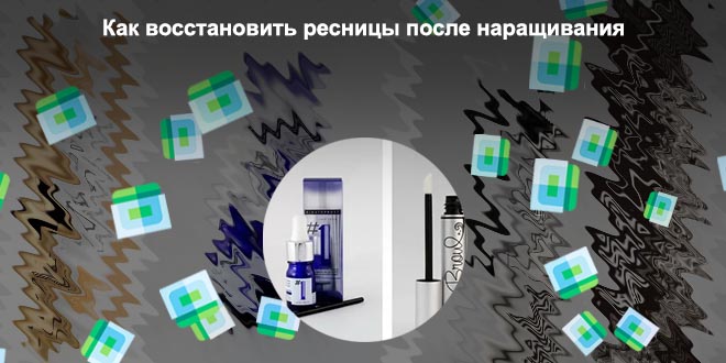 Средство для восстановления ресниц после наращивания