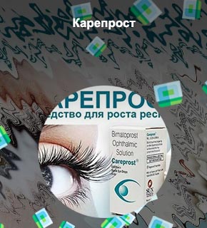 Средство от глаукомы для роста ресниц