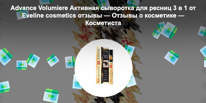 Сыворотка для ресниц advance volumiere отзывы