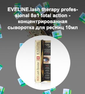 Сыворотка для ресниц eveline 8в1 отзывы