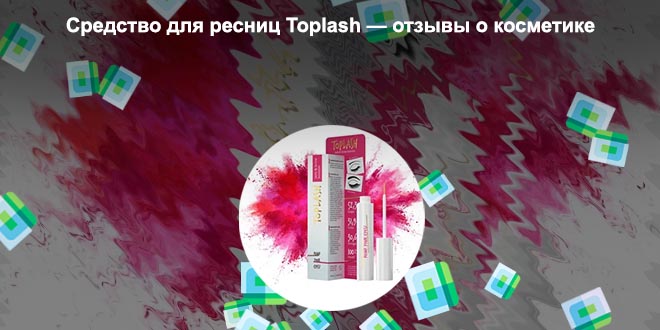 Сыворотка toplash lash brow booster купить