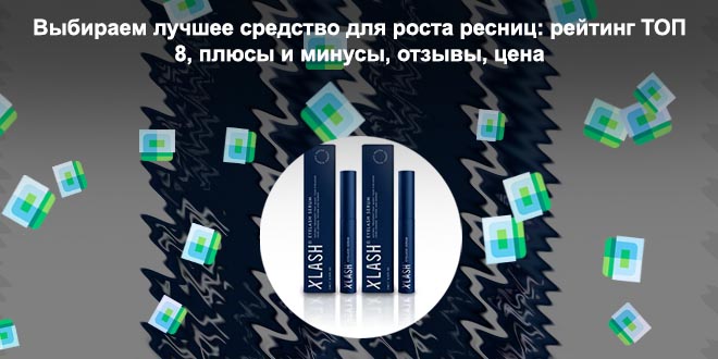 Сыворотка xlash для роста ресниц отзывы цена