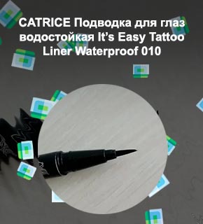 Тату лайнер подводка