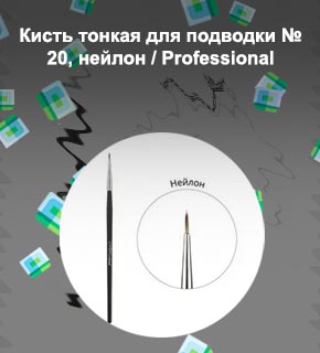 Тонкая кисть для подводки