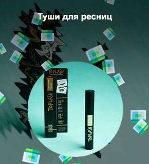 Toplash тушь купить