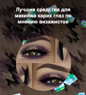 Цвет подводки для карих глаз