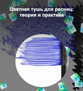 Цветная тушь купить