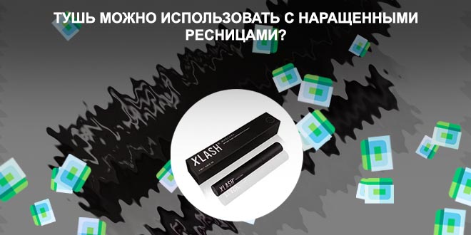 Тушь для ресниц с витаминами