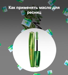 Тушь масло для ресниц