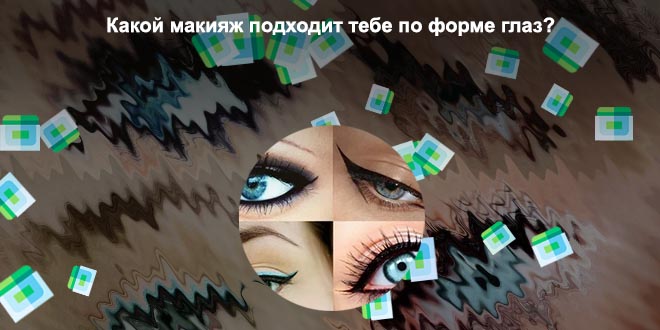 Уголок глаза подводкой