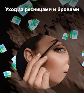 Уход за бровями и ресницами