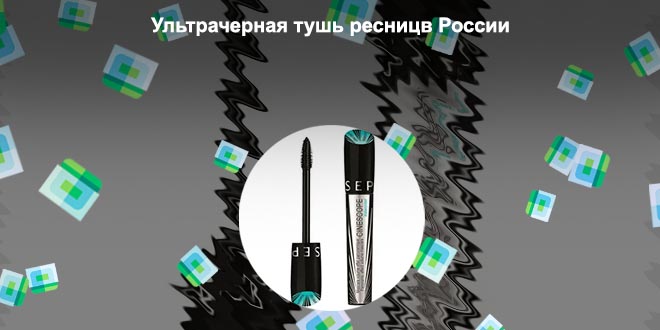 Ультра черная тушь