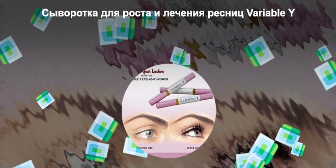 Variable y для роста ресниц