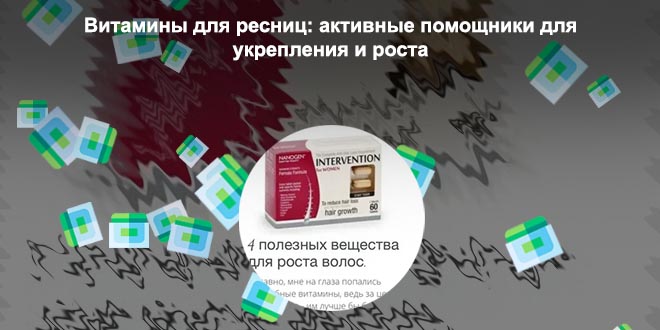 Витамины для роста волос и ресниц