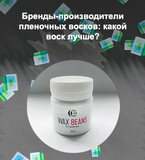 Воск для бровей какой лучше купить