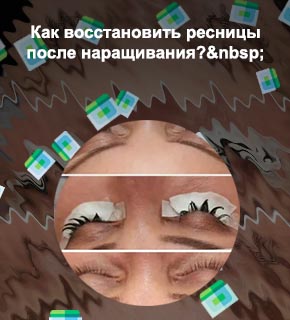 Восстановить ресницы
