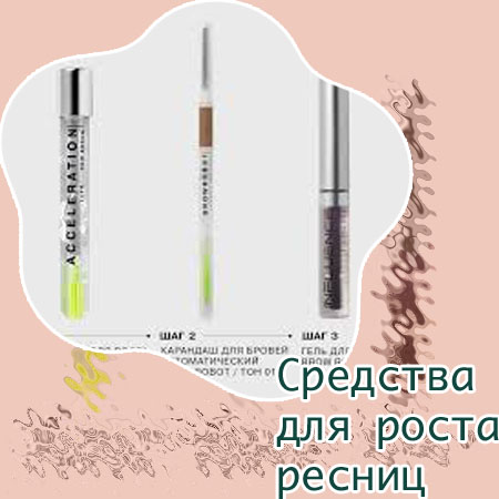 Косметика для роста ресниц