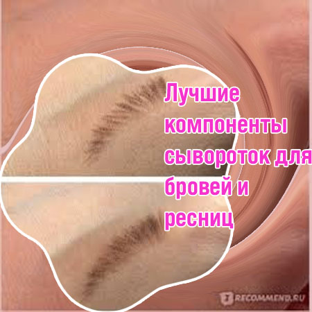 Лучшее средство для роста ресниц и бровей