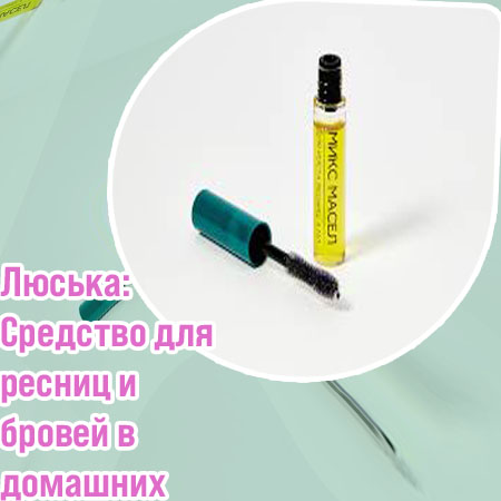 Масло для роста ресниц лучшее