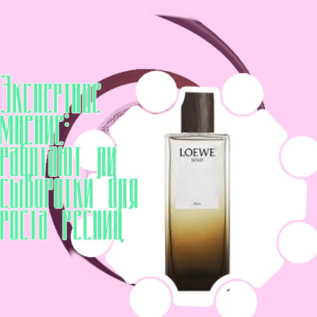 Самый лучший сыворотка для роста ресниц